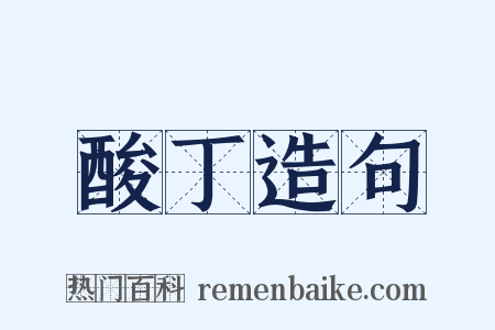 酸丁造句是什么意思的图片